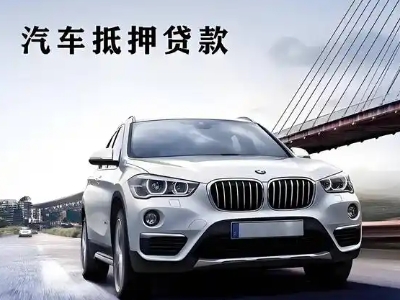 鄞州车抵贷如何办理押车和不押车?