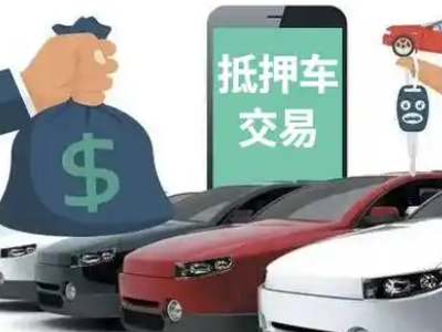 鄞州汽车抵押贷款通过率高
