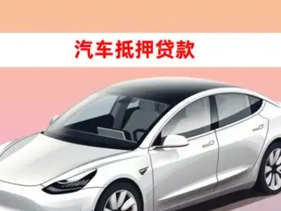 办理鄞州车辆抵押贷款需要什么条件，优势以及结清手续?