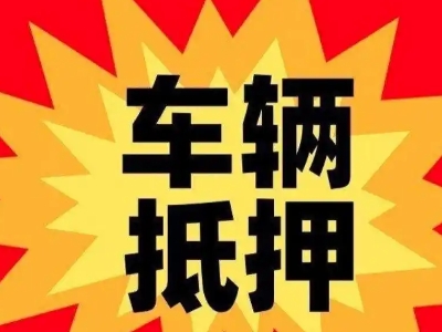 鄞州汽车抵押贷款利息一般是多少？
