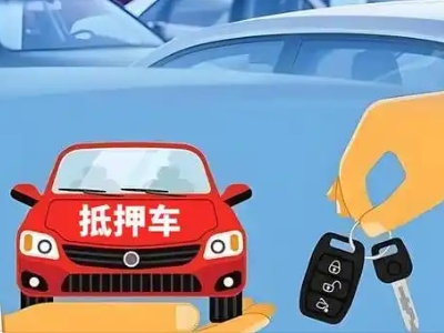 鄞州不押车贷款怎么贷?鄞州不押车哪里可以办理?